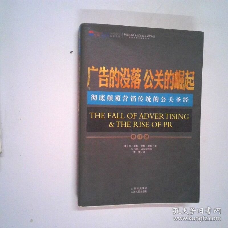 广告的没落 公关的崛起   美 艾 里斯 劳拉 里斯 山西人民出版社