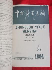 中国医学文摘（中医）1994年合订本（缺第3期）此书是岛城名医赵鉴秋旧藏