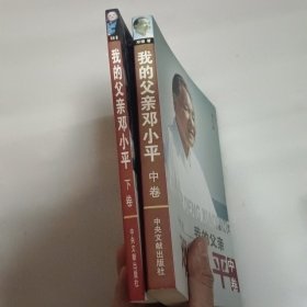 我的父亲邓小平（图文版全三卷缺上卷）中下卷2本合售