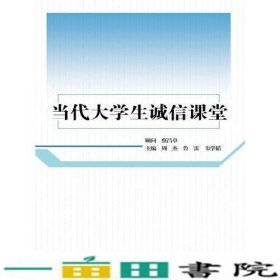 当代大学生诚信课堂周杰鲁雷中国人民大学出9787300177502