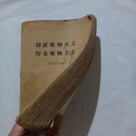 辩证唯物主义历史唯物主义（1961年一版一印）