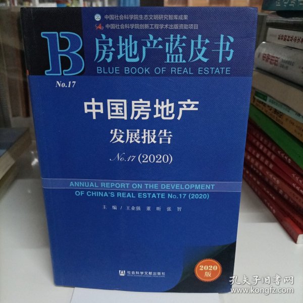 房地产蓝皮书：中国房地产发展报告No.17（2020）