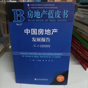 房地产蓝皮书：中国房地产发展报告No.17（2020）