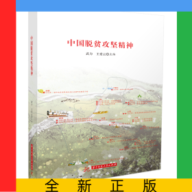 中國脫貧攻堅精神