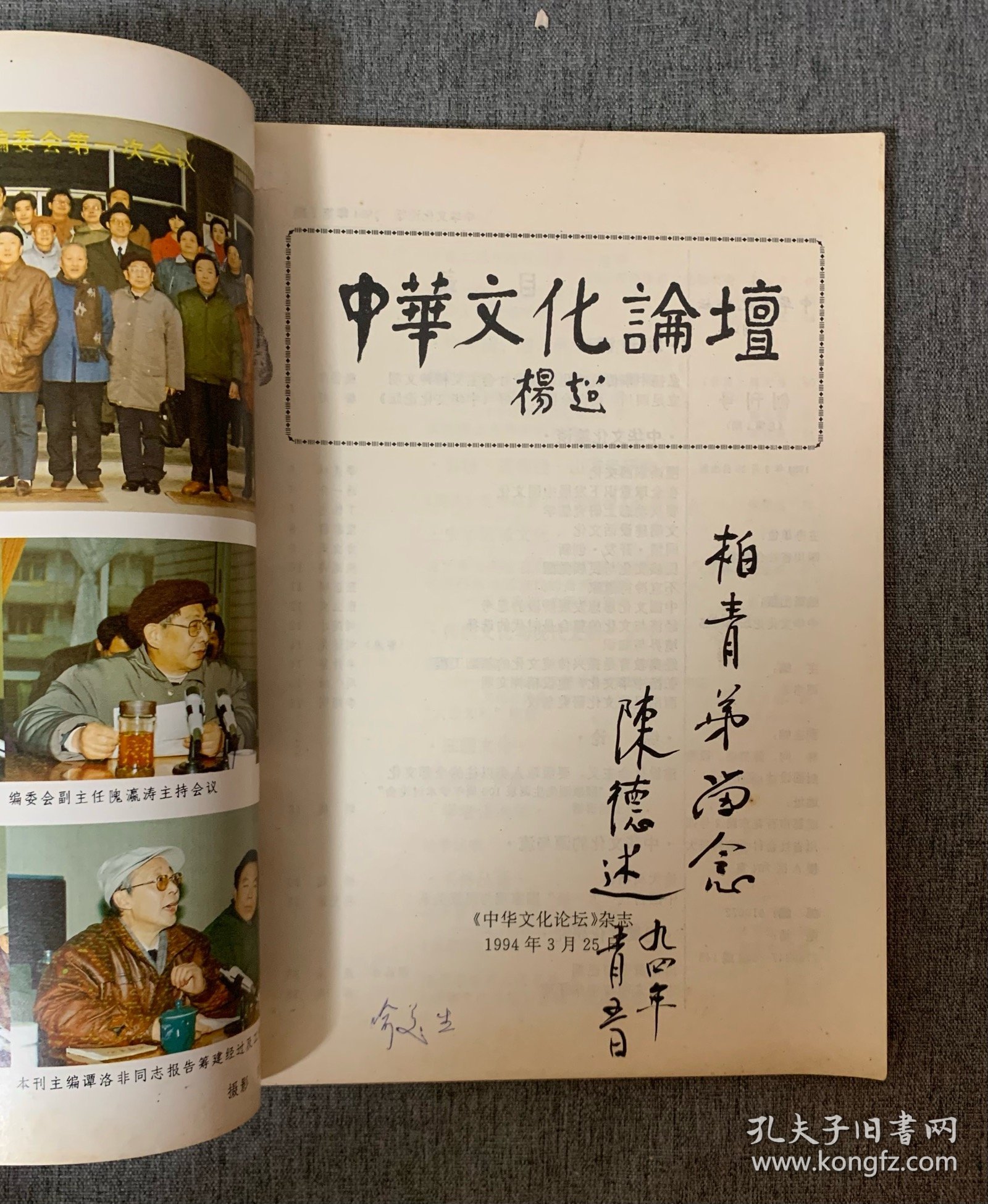 中华文化论坛 1994年 创刊号 （本刊主编之一、前四川省社会科学院哲学与文化研究所所长陈德述毛笔签名本）