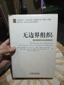【硬精装】无边界组织 罗恩·阿什肯纳斯（Ron Ashkenas）、戴维·尤里奇（Dave Ulrich）、托德·吉克 著；姜文波、刘丽君、康至军 译