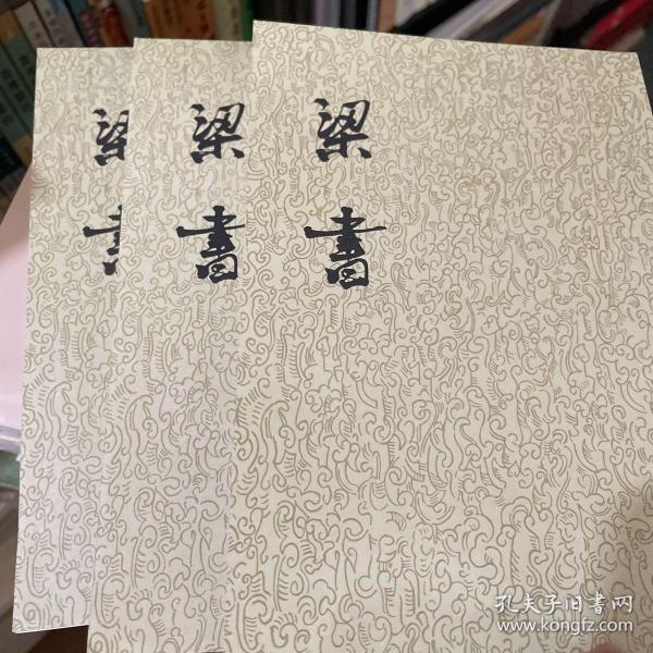 梁书（全三册）