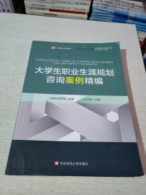 大学生职业生涯规划咨询案例精编