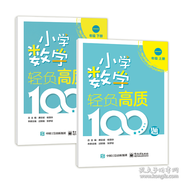 小学数学轻负高质100题一年级（上下册） 9787121419416