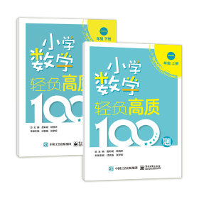 小学数学轻负高质100题一年级（上下册） 9787121419416