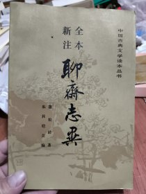 中国古典文学读本丛书 全本新注 聊斋志异(中)