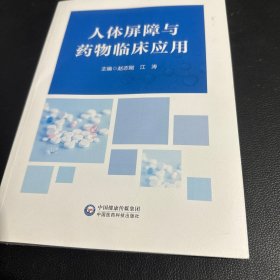 人体屏障与药物临床应用