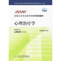 2010全国卫生专业技术资格考试指导：心理治疗学