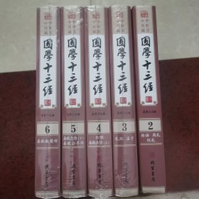 国学十三经（23456）（缺一册）