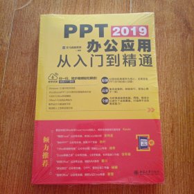 PPT 2019办公应用从入门到精通