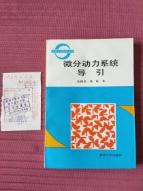 微分动力系统导引(北京大学数学丛书)1991年一版一印