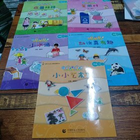 幼儿创意学习课程小小艺术家中班7，8，10，11，12。共计5本