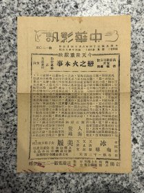 中华民国34年，杭州中华大戏院，变之火本事，戏单