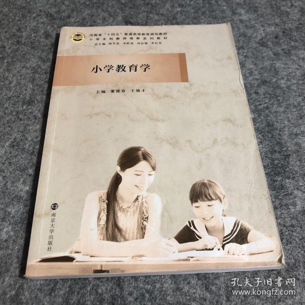 小学教育学(小学全科教师培养系列教材河南省十四五普通高等教育规划教材)