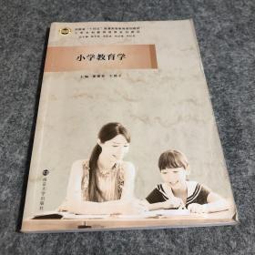 小学教育学(小学全科教师培养系列教材河南省十四五普通高等教育规划教材)