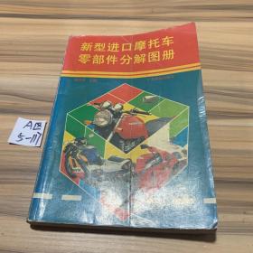 新型进口摩托车零部件分解图册