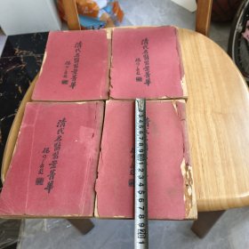 清代名医医案精华4本一套全