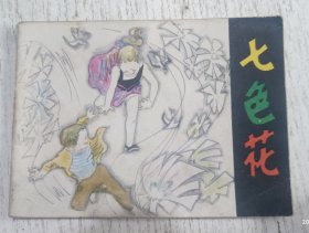 连环画：七色花