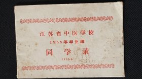 1958年江苏中医学校研究班同学录，十几位名医题字签赠。学生都三四五十岁了，都是民国过来的全国各地中医。江苏地区及常熟地区名单最多。多位江苏名医题字，多位待查。