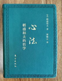 稻盛和夫 心法：稻盛和夫的哲学（口袋升级版） 带书签