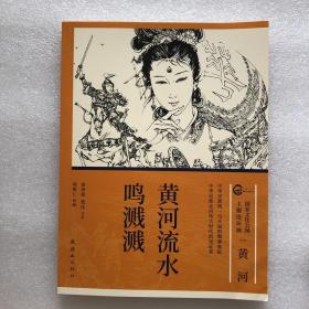 黄河流水鸣溅溅（花木兰）16开平装连环画（项维仁绘）（国家文化公园主题连环画）