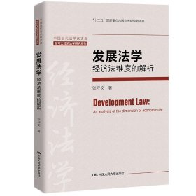 发展法学：经济法维度的解析（中国当代法学家文库·张守文经济法学研究系列） 9787300296487