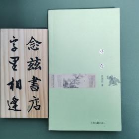 诗经（中国古典文学基本知识丛书）2011年一版一印