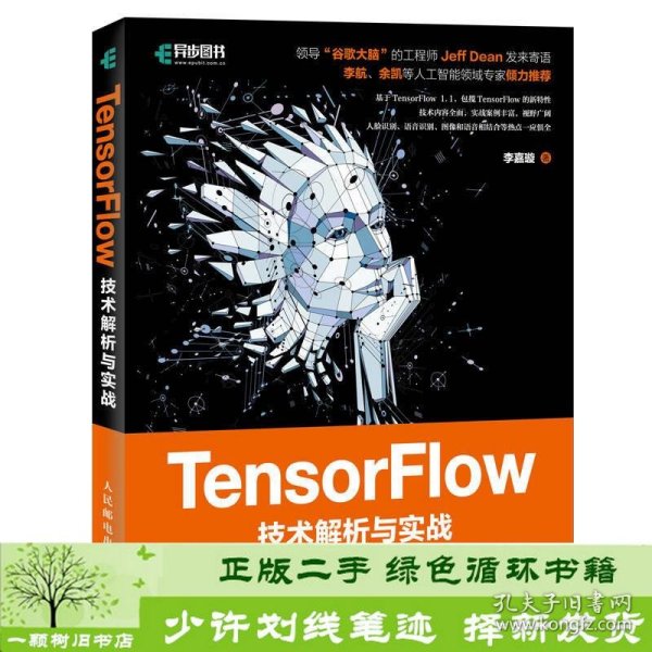 TensorFlow技术解析与实战李嘉璇人民邮电9787115456137李嘉璇人民邮电出版社9787115456137