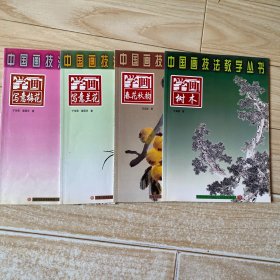 中国画技法教学丛书：学画树木. 学画写意梅花.学画写意兰花.春花秋韵