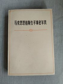 马克思恩格斯生平事业年表