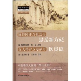 新华正版 景岳新方砭医贯砭 (清)陈修园 9787513210850 中国中医药出版社