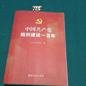 中国共产党组织建设一百年
