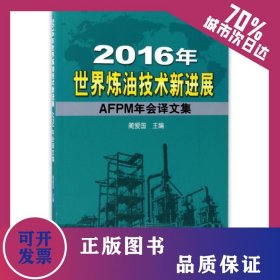 2016年世界炼油技术新进展 9787518319602