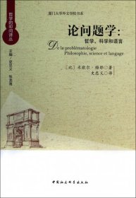 厦门大学外文学院书系·论问题学：哲学、科学和语言