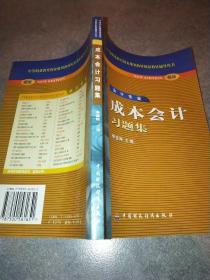 成本会计习题集:新版*
