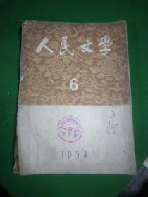 人民文学1954年第6期