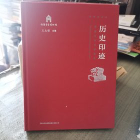 历史印迹：清宫帝后宝玺图鉴