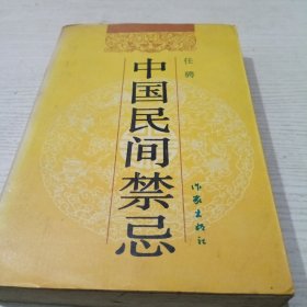 中国民间禁忌