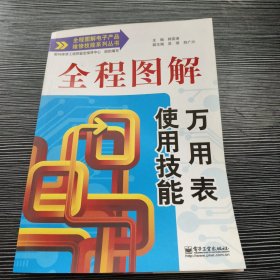 全程图解电子产品维修技能系列丛书：全程图解万用表使用技能