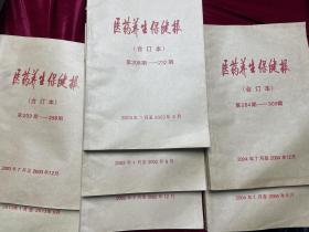 医药养生保健报合订本2002.2003.2004.（2013年1-6）7本合售