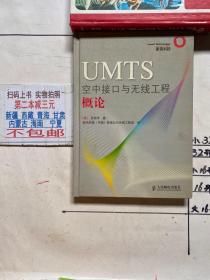 UMTS空中接口与无线工程概论（精装）