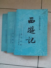 中国古典文学读本丛书：西游记