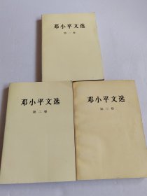 邓小平文选 全三卷 3本合集