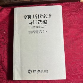 富阳历代宗谱诗词选编