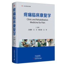 疼痛临床康复学
